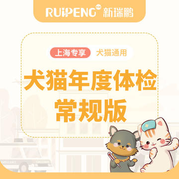 【上海阿闻】犬猫年度体检-常规版 犬猫年度体检-常规版